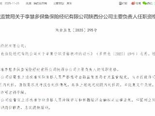 李慧获批担任多保鱼陕西分公司主要负责人