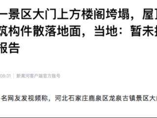 石家庄一景区大门上方楼阁垮塌，屋顶被掀，当地：暂未接到人员伤亡报告