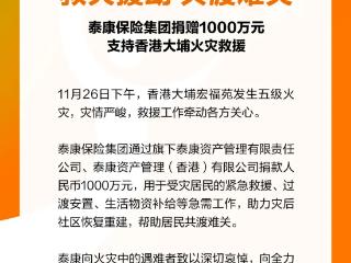 泰康保险集团捐赠1000万元，支援香港大埔火灾救援