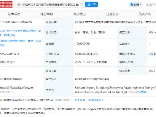 中银资产等在德阳成立高端能源装备股权投资基金