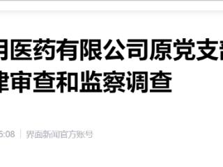邯郸通用医药有限公司原党支部书记 王敬民 接受纪律审查和监察调查