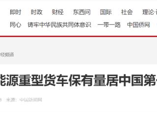 河北新能源重型货车保有量突破4.2万辆 总量居中国第一