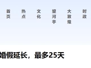 婚假延长，最多25天！又一省份确定