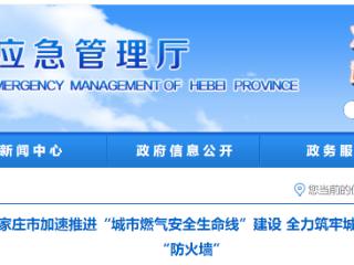 石家庄市全力筑牢城市安全“防火墙” 加速推进“城市燃气安全生命线”建设