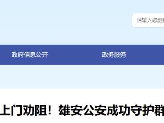 筑牢全民反诈安全网！雄安公安成功守护群众6000余元财产安全