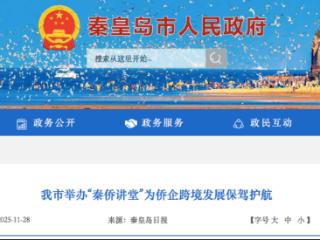 秦皇岛市举办“秦侨讲堂”为侨企跨境发展保驾护航