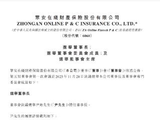 众安在线：董事会决议选举尹海为董事长