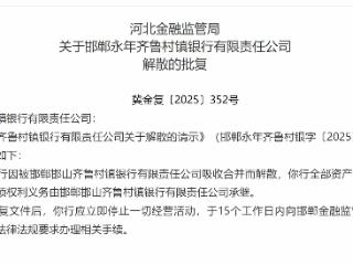 邯郸永年齐鲁村镇银行获批解散 邯郸邯山齐鲁村镇银行承继其业务