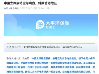 中国太保紧急捐赠1000万港元驰援香港火灾 并启动多项应急服务举措