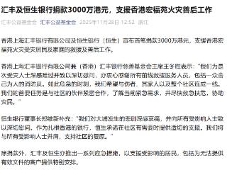 汇丰及恒生银行捐款3000万港元，支援香港宏福苑火灾善后工作