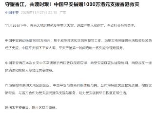 中国平安捐赠1000万港元支援香港救灾