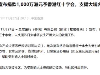 星展香港宣布捐款1,000万港元予香港红十字会，支援大埔火灾救援工作