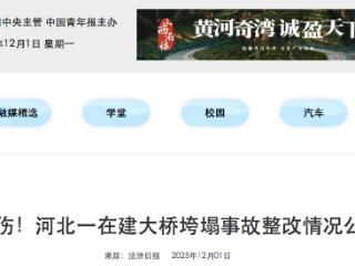 2死3伤！邯港高速南运河特大桥垮塌事故整改情况公布