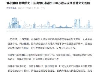 招商银行捐款1000万港元支援香港火灾善后