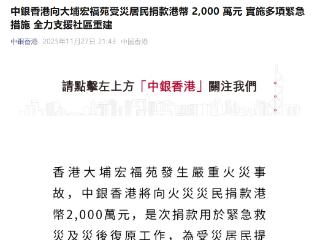 中银香港捐 2000 万港元支持香港火灾救灾 豁免多项银行服务费用