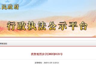 高阳县城市管理综合行政执法局因违法占地，被罚款258.65万元