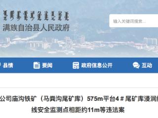 因安全生产违法问题，河北钢铁集团庙沟铁矿被罚2万元