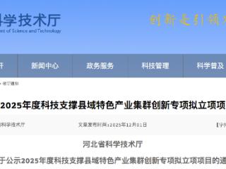 河北省公示2025年度科技支撑县域特色产业集群创新专项拟立项项目