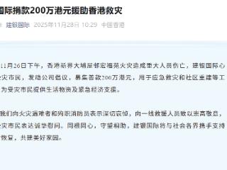 心系火灾受灾市民 建银国际募集善款200万港元