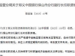 郑义获批担任中国银行保山市分行副行长