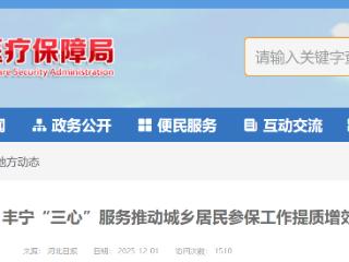 丰宁以“三心”服务打通居民参保工作的“最后一公里”
