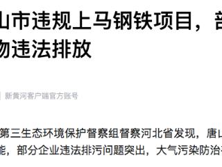 唐山市违规上马钢铁项目，部分企业大气污染物违法排放