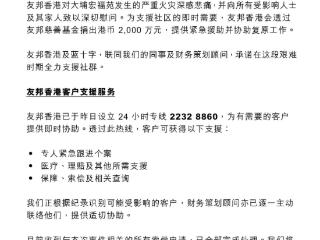 友邦香港捐资2000万港元 援助大埔火灾受灾社区