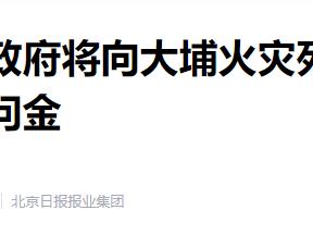 香港特区政府将向火灾死者家属发放20万港元慰问金
