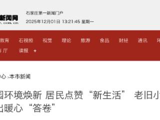 石家庄市138个老旧小区改造项目已圆满完成