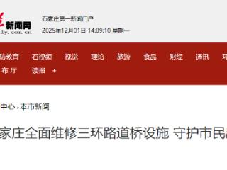 守护市民出行安全 石家庄全面维修三环路道桥设施