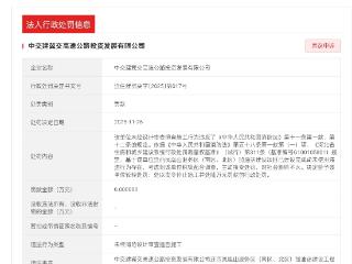 中交建冀交高速公路公司未经设计审查擅自施工被罚6万元