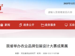 河北省举办农业品牌包装设计大赛成果展