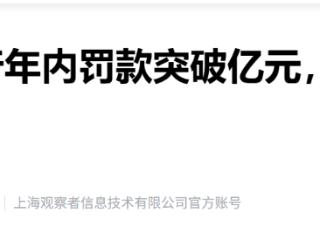 华夏银行年内罚款突破1亿元 最近被罚1365.5万元