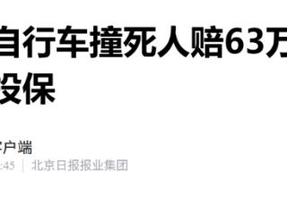 北京西城区：骑电动自行车撞死人判赔63万元