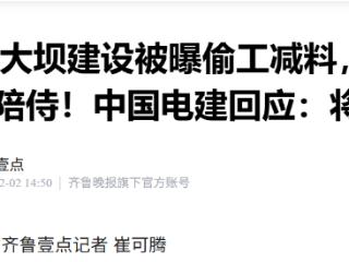 “十四五”重点项目75亿大坝被曝偷工减料，监理接受有偿陪侍