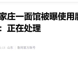 石家庄一面馆被曝使用腐烂西红柿，官方回应：正在处理