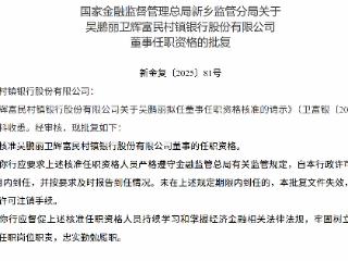 吴鹏丽获批担任卫辉富民村镇银行董事