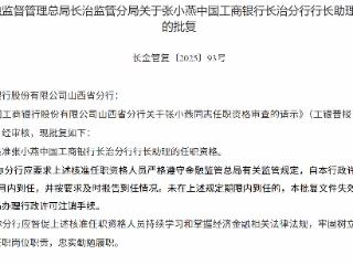 张小燕获批担任工商银行长治分行行长助理