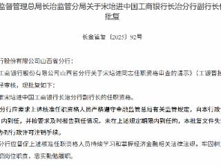 宋培进获批担任工商银行长治分行副行长