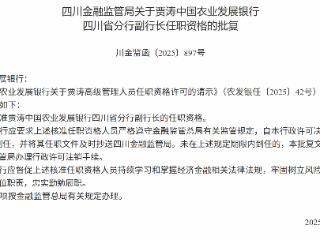 贾涛获批担任中国农业发展银行四川省分行副行长