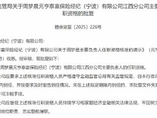 周梦晨获批担任元亨泰富保险经纪江西分公司主要负责人