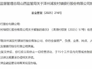 泽州浦发村镇银行获批解散 浦发银行承接其全部资产、负债等