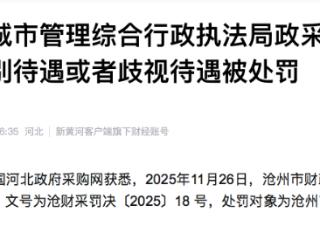 沧州市城管局政采活动中存在差别待遇或者歧视待遇被处罚