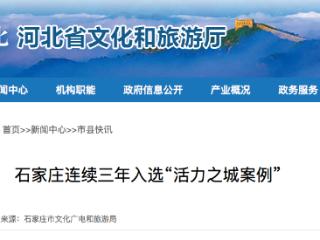 脱颖而出 石家庄连续三年入选“活力之城案例”