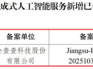 企查查"汇智"大模型完成国家生成式人工智能服务备案