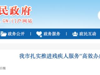 唐山推进残疾人服务“高效办成一件事” 今年累计办理8000余件