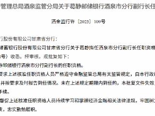 葛静获批担任邮储银行酒泉市分行副行长