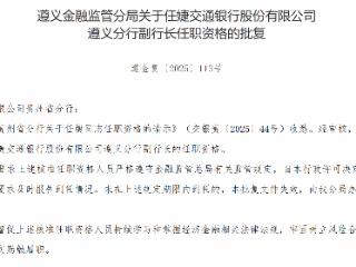 任婕获批担任交通银行遵义分行副行长