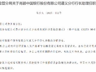 肖颖获批担任中国银行遵义分行行长助理