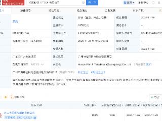华策影视在广东成立新公司，含电视剧制作业务